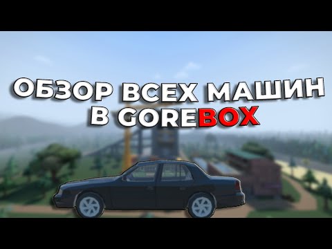 Видео: ОБЗОР ВСЕХ МАШИН В GOREBOX|GOREBOX