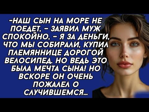 Видео: *- Наш сын на море не поедет, я купил племяннице дорогой велосипед,- заявил муж