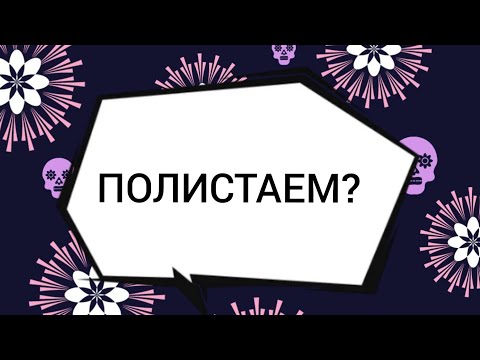 Видео: 2. Полистаем? | Как я веду еженедельник | Remarklee B6+