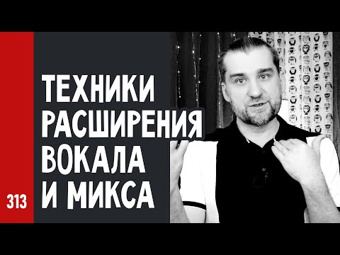 Видео: Техники РАСШИРЕНИЯ ВОКАЛА и МИКСА в целом, простые и безопасные (№313)