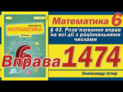 Видео: Істер Вправа 1474. Математика 6 клас