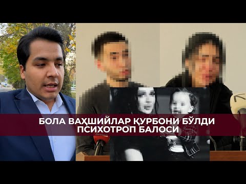 Видео: 3 ЁШЛИ САЛИХНИ КИМ ЎЛДИРДИ? ПСИХОТРОП ВА БЕПАРВОЛИК БАЛОСИ