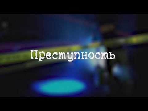 Видео: Преступность