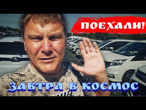 Видео: #АВТОРЫНОК УСПЕЙ КУПИТЬ СЕГОДНЯ, ЗАВТРА В КОСМОС