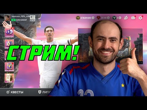 Видео: Последняя неделя сезона! Стрим по FC Mobile