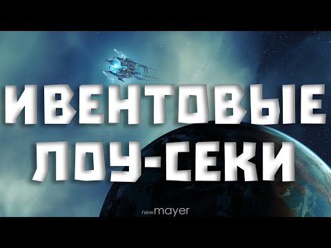 Видео: 🔥Скан ИВЕНТА в опасных ЛОУ-СЕКАХ. Чо по чём? :)🔥| EVE online | !тг !донат