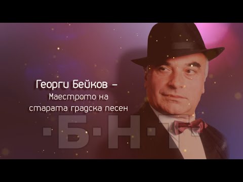 Видео: НА МУЗИКАТА С ЛЮБОВ. ГЕОРГИ БЕЙКОВ - МАЕСТРОТО НА СТАРАТА ГРАДСКА ПЕСЕН - ДОКУМЕНТАЛЕН ФИЛМ (2024)