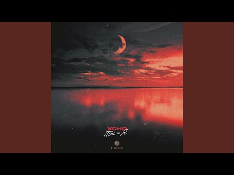 Видео: Ты и Я