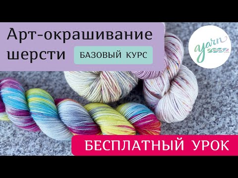 Видео: Урок курса по окрашиванию шерстяной пряжи в YarnDesign School