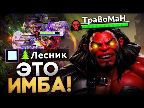 Видео: ЛЕСНОЙ АКС ЛОМАЕТ МЕТУ 🔥 Травоман Дота 2