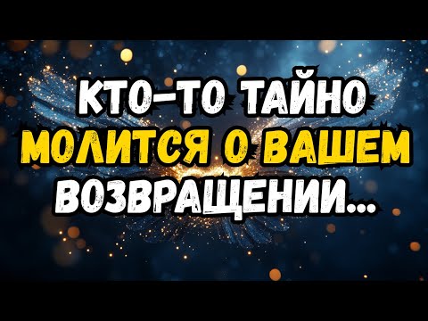 Видео: 💌❤️ КТО-ТО молит о вашем возвращении к ...