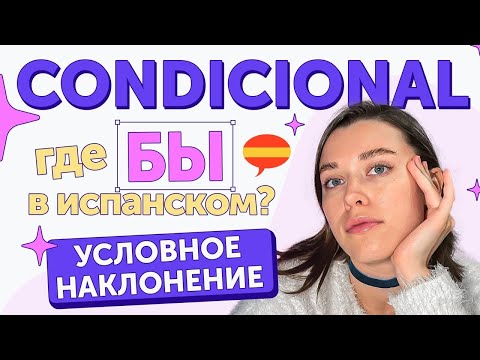 Видео: Условное наклонение в испанском /Простое объяснение