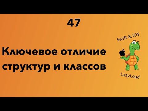Видео: 47 [Джун] Ключевое отличие структур и классов | Swift уроки