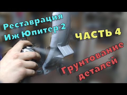 Видео: Реставрация Иж Юпитер 2 \ ЧАСТЬ 4 \ Грунтование деталей