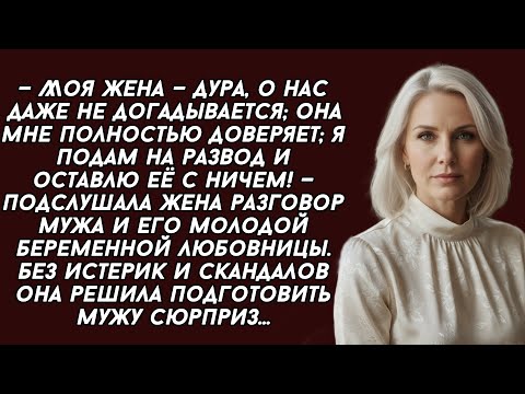 Видео: ​- Подам на развод и оставлю её с ничем! — подслушала жена разговор мужа и его молодой любовницы. 
