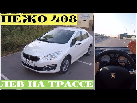 Видео: Peugeot 408 - проверка скоростью на трассе