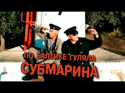 Видео: Адовый Мужик Orleans Band - Субмарина