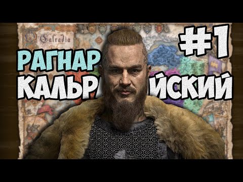 Видео: Рагнар Кальрадийский #1 - Mount & Blade II: Bannerlord