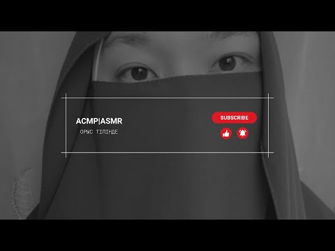 Видео: АСМР|ASMR на русском языке от казашки