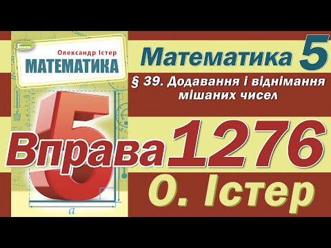 Видео: Істер Вправа 1276. Математика 5 клас