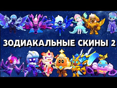 Видео: ЗОДИАКАЛЬНЫЕ СКИНЫ 2!!! Фулл коллекция Знаков Зодиака! Китайский Brawl Stars!