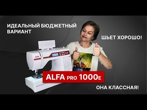 Видео: Продолжаю тесты! Петли, Буквы. ALFA Компьютеризированная швейная машина.