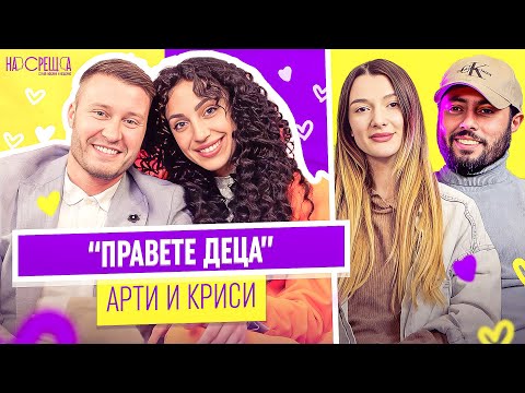 Видео: АРТИ и КРИСИ ПО-ВЛЮБЕНИ от вчера - На Среща