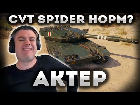 Видео: Тест НОВОГО танка CVT SPIDER! И сразу взял ВОИНА!