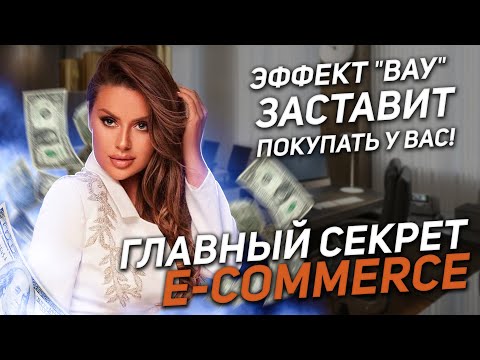 Видео: Главный секрет e-commerce: Эффект ВАУ заставляет покупать у вас! 🔥