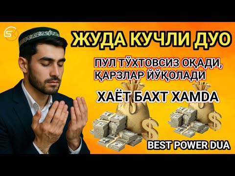 Видео: Дуо Дахшат! Пул тўхтовсиз оқади, қарзлар йўқолади ва ҳаёт бахт ҳамда баракага тўлади!