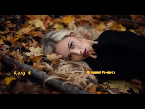 Видео: ✦  Осенний Ре-диез  ✦  ♔ KORG S ♔ Sergey K ✦ Modern Beat ✦ (Korg Pa900) ✦