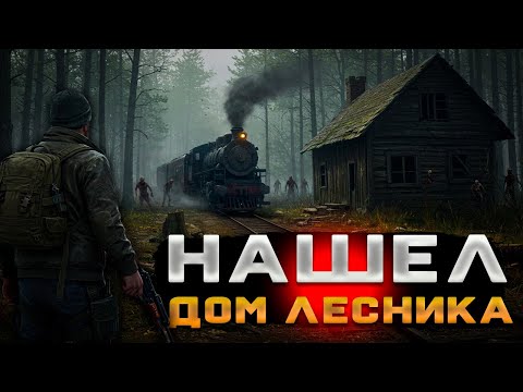 Видео: Zompiercer — Дом Лесника и Дорога в Неизвестность! 🚂💀