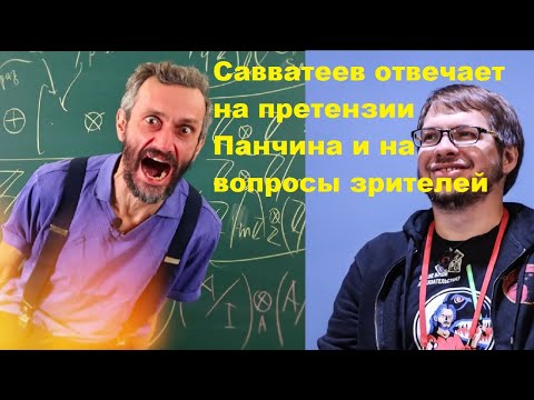 Видео: Савватеев отвечает на претензии Панчина и на вопросы зрителей