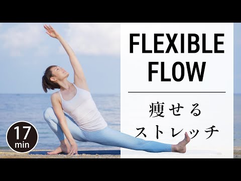 Видео: Flow Yoga с растяжкой для гибкости и похудения. # 519
