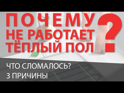 Видео: Почему не работает теплый пол?