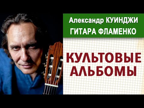 Видео: Культовые альбомы фламенко. Испанская гитара - Пако де Лусия, Висенте Амиго, Херардо Нуньес и др