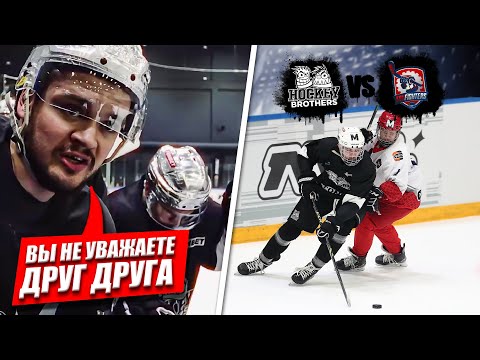 Видео: СЕРЬЕЗНЫЕ ПРОБЛЕМЫ ВНУТРИ КОМАНДЫ! Hockey Brothers vs TruFighters