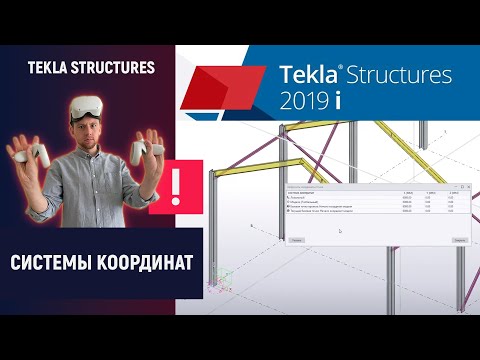 Видео: Tekla Structures // Системы координат