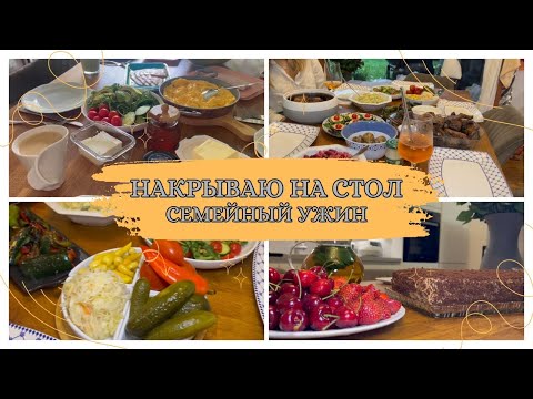 Видео: 12 Готовлю и накрываю вкусный семейный ужин / Что у нас на столе?