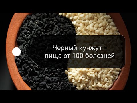 Видео: Черный кунжут- Пища от ста болезней! Мощнейшее средство для Вашего здоровья!