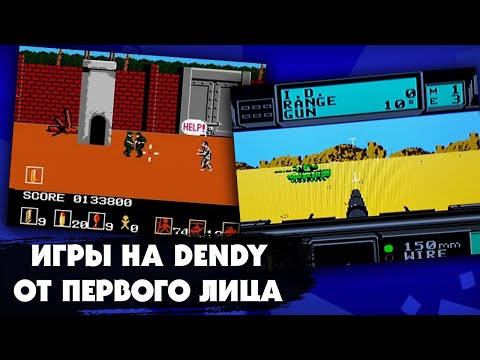 Видео: 6 классных игр на приставке DENDY (NES) с видом от первого лица, которые мы обожали в детстве