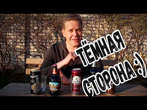 Видео: По пивасику. Тёмная сторона :)