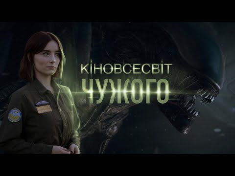 Видео: Кіновсесвіт Чужого