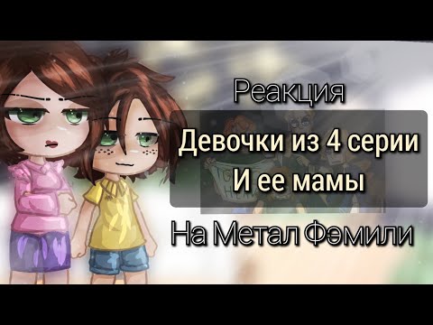 Видео: Реакция девочки из 4 серии 2 сезона и ее мамы на Метал Фэмили