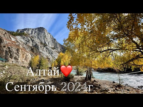 Видео: Осень в Алтае❤️Кату-Ярык сентябрь 2024г.«Застава»Валентина.Водопад Куркуре