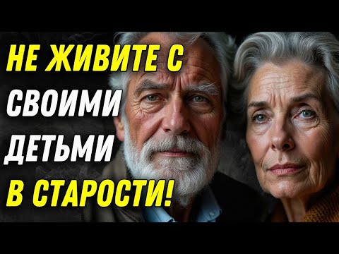 Видео: 7 Причин Того Почему ЖИТЬ Рядом С ДЕТЬМИ В Старости Может Быть ФАТАЛЬНОЙ Ошибкой   СТОИЦИЗМ