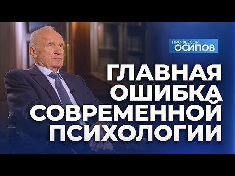 Видео: Главная ошибка современной психологии / А.И. Осипов