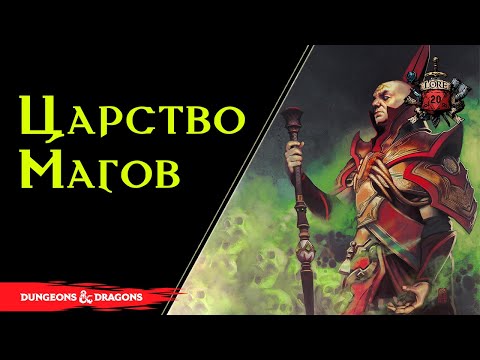 Видео: 🔴 Тэй: Земли Красных Волшебников / Города и регионы Тэя / Thay: land of the Red Wizards / Dnd Lore 🔴
