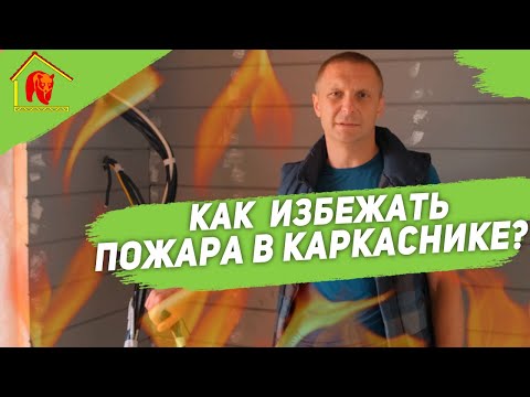 Видео: Электрика в каркасном доме