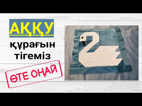 Видео: Аққу құрақ. Аққу құрағын тігу. Құрақ. Құрақ тігу. Акку курак. #Құрақ